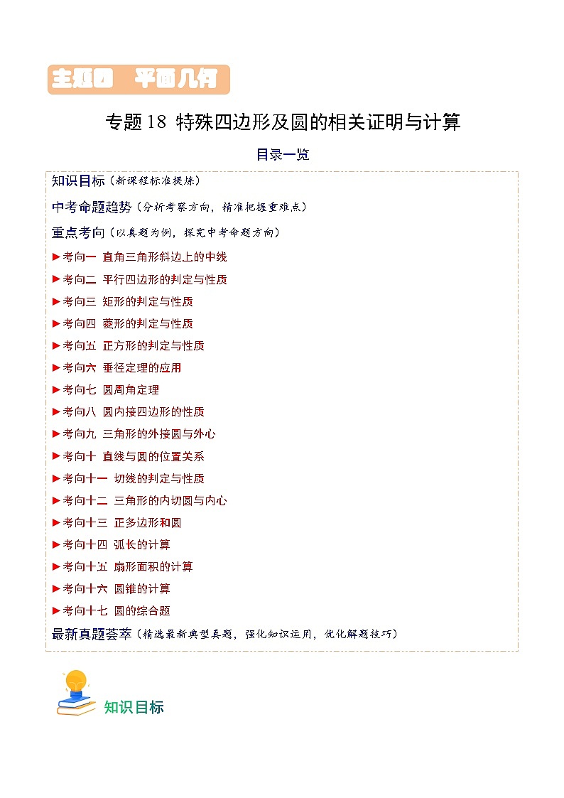 专题18 特殊四边形及圆的相关证明与计算(17类重点考向)(原卷版)第1页