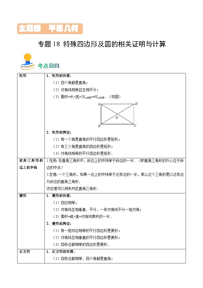 专题18 特殊四边形及圆的相关证明与计算(17类重点考向)(考点回归)第1页
