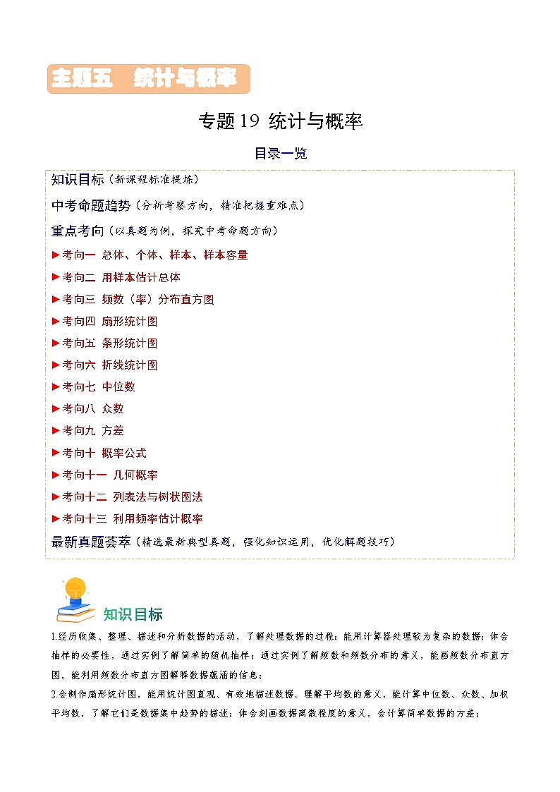 专题19 统计与概率(13类重点考向)(原卷版)第1页