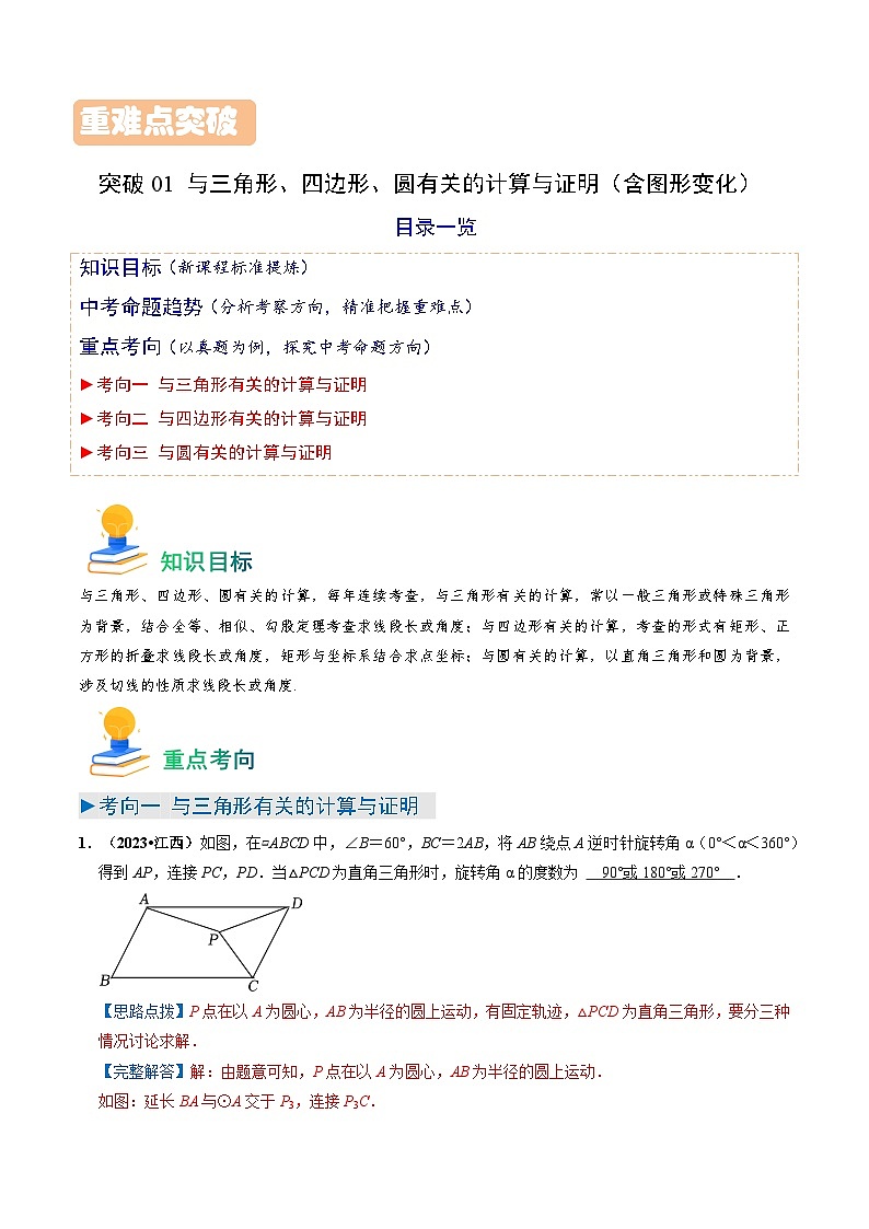突破01 与三角形、四边形、圆有关的计算与证明(含图形变化)(解析版)第1页