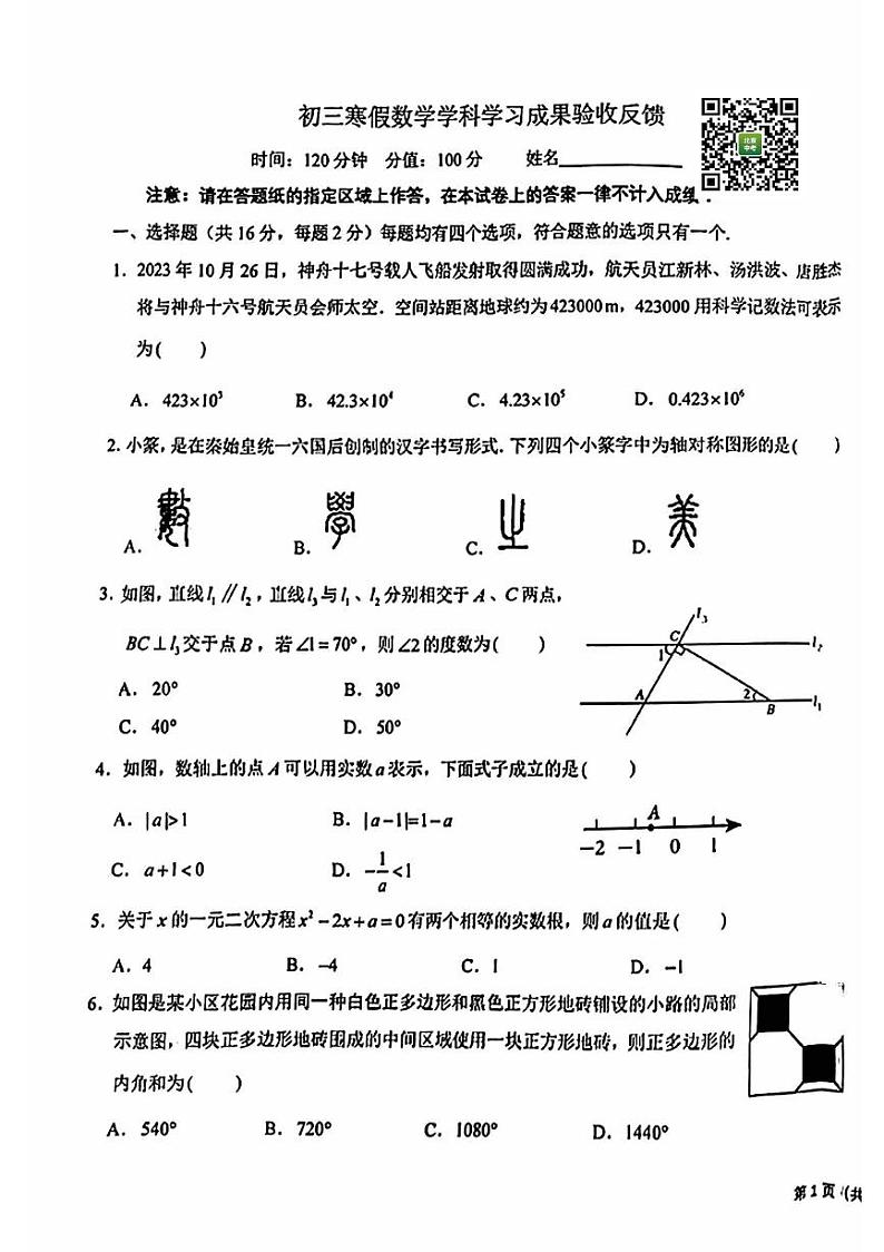 2024北京十一学校初三下学期开学考数学试卷第1页