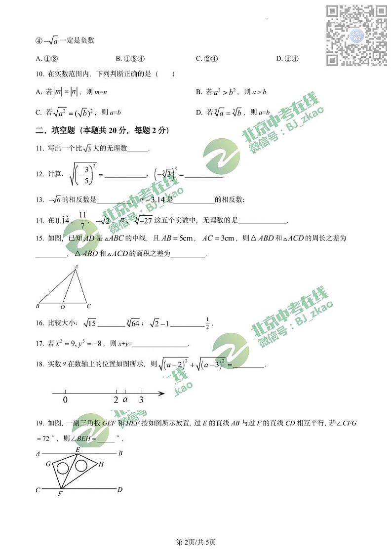 北京市西城区第十三中学2022~2023学年下学期期中初一数学阶段测试试卷第2页