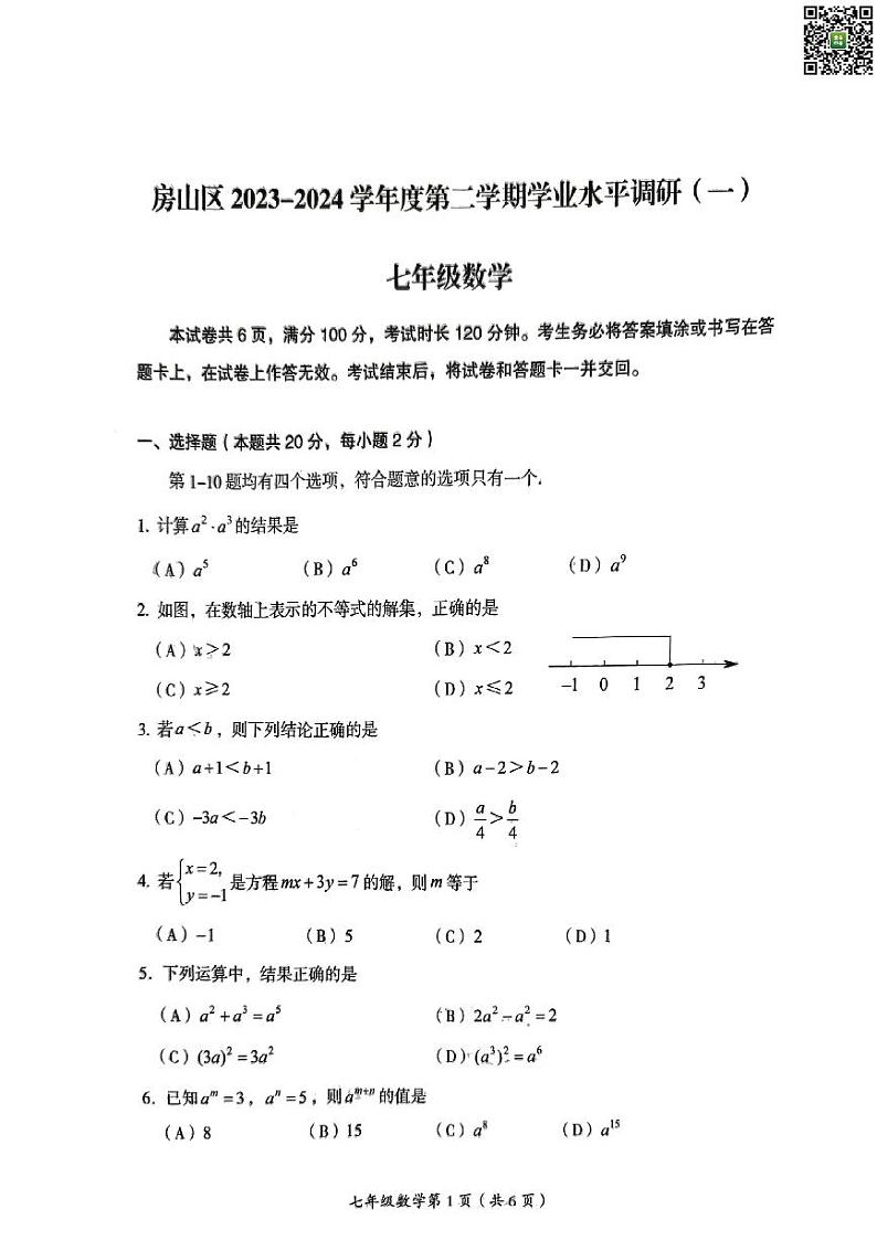 2024北京房山初一下学期期中数学试卷第1页