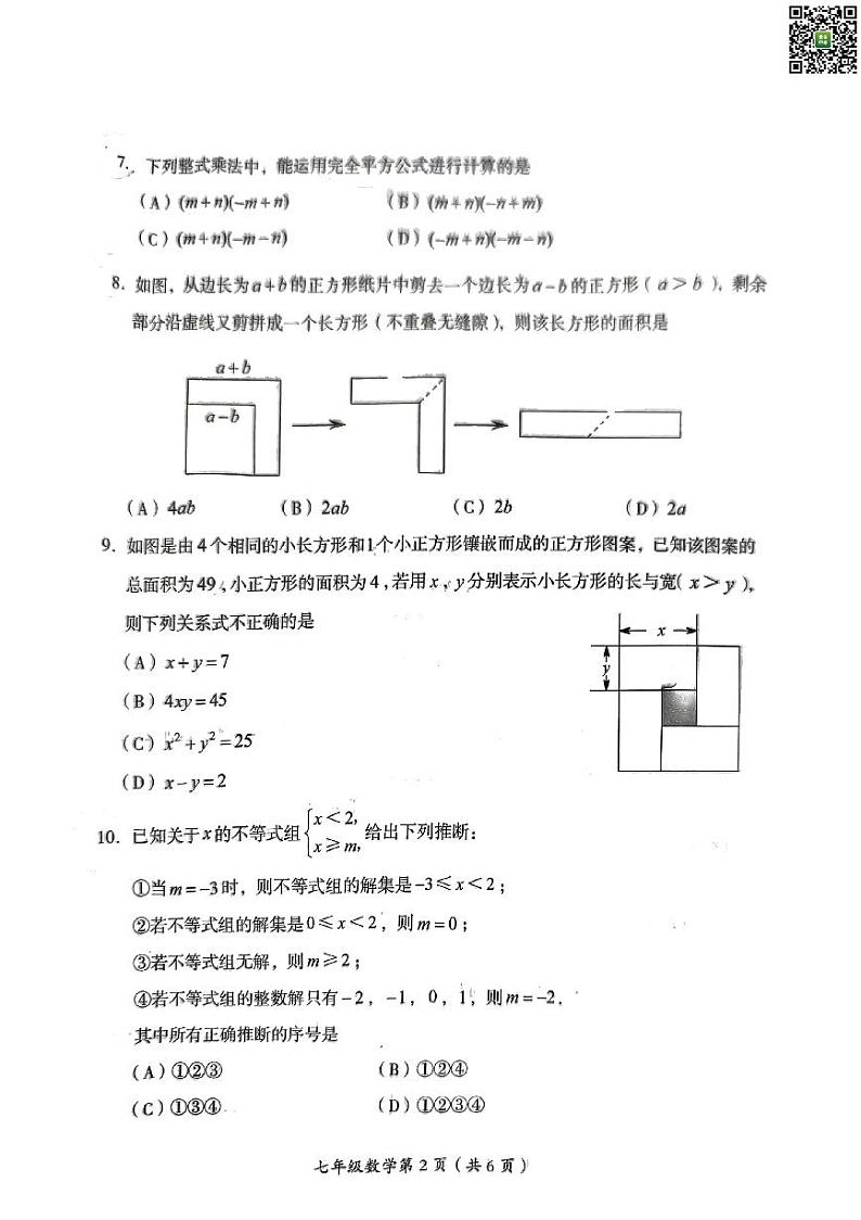 2024北京房山初一下学期期中数学试卷第2页