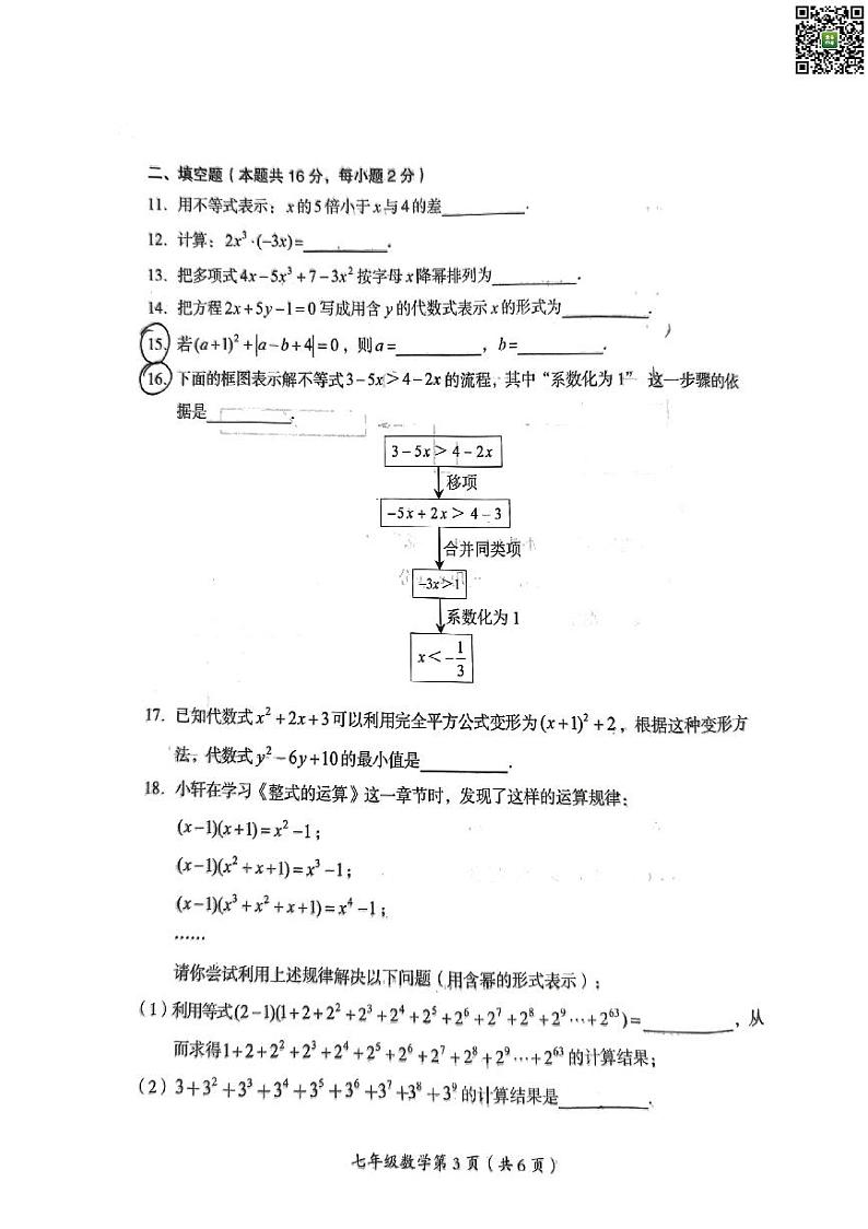 2024北京房山初一下学期期中数学试卷第3页