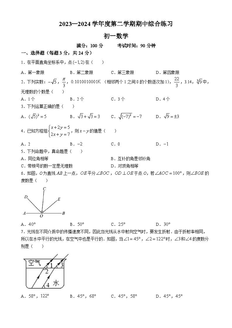 北京市清华大学附属中学望京学校2023-2024学年七年级下学期期中数学试题(无答案)第1页