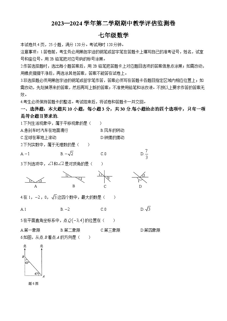 广东省东莞市弘正学校2023-2024学年七年级下学期期中数学试题第1页