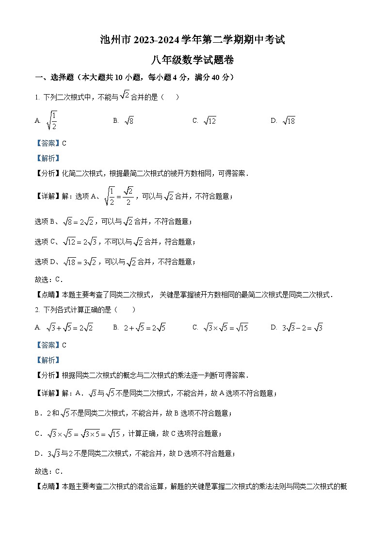 安徽省池州市2023-2024学年八年级下学期期中数学试题(解析版)第1页
