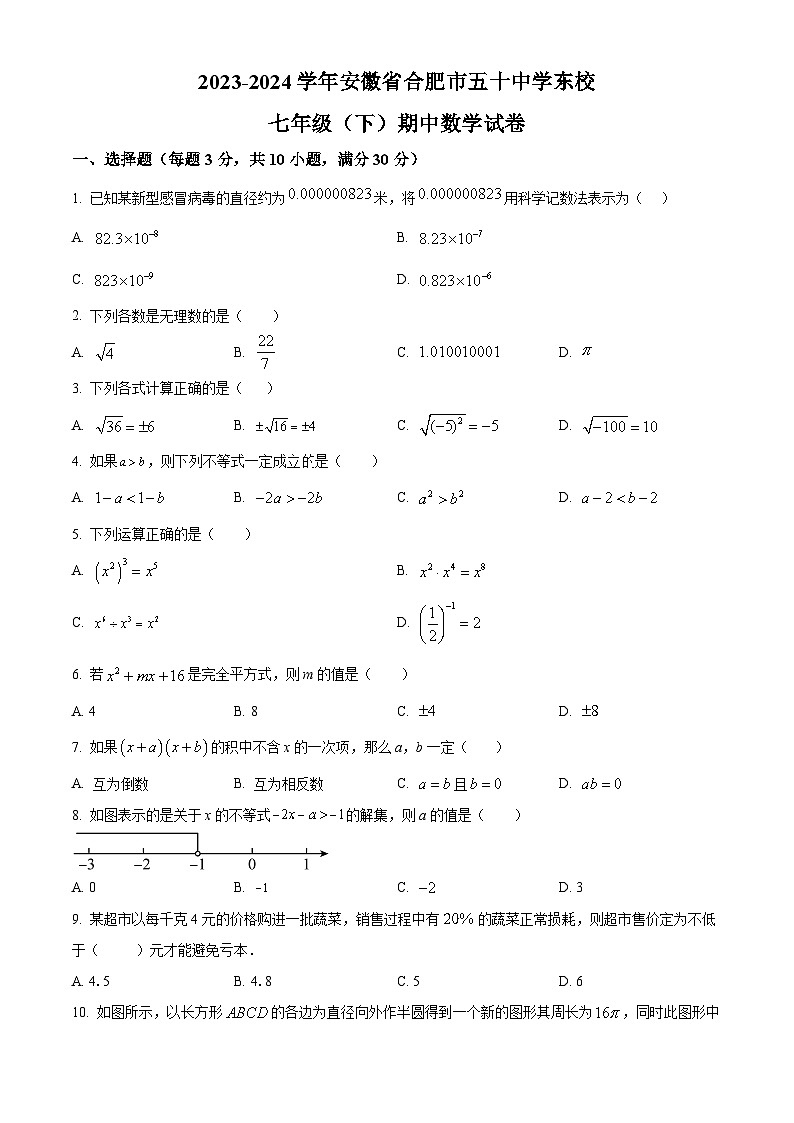 安徽省合肥市五十中学东校2023-2024学年七年级下学期期中数学试题(原卷版+解析版)01