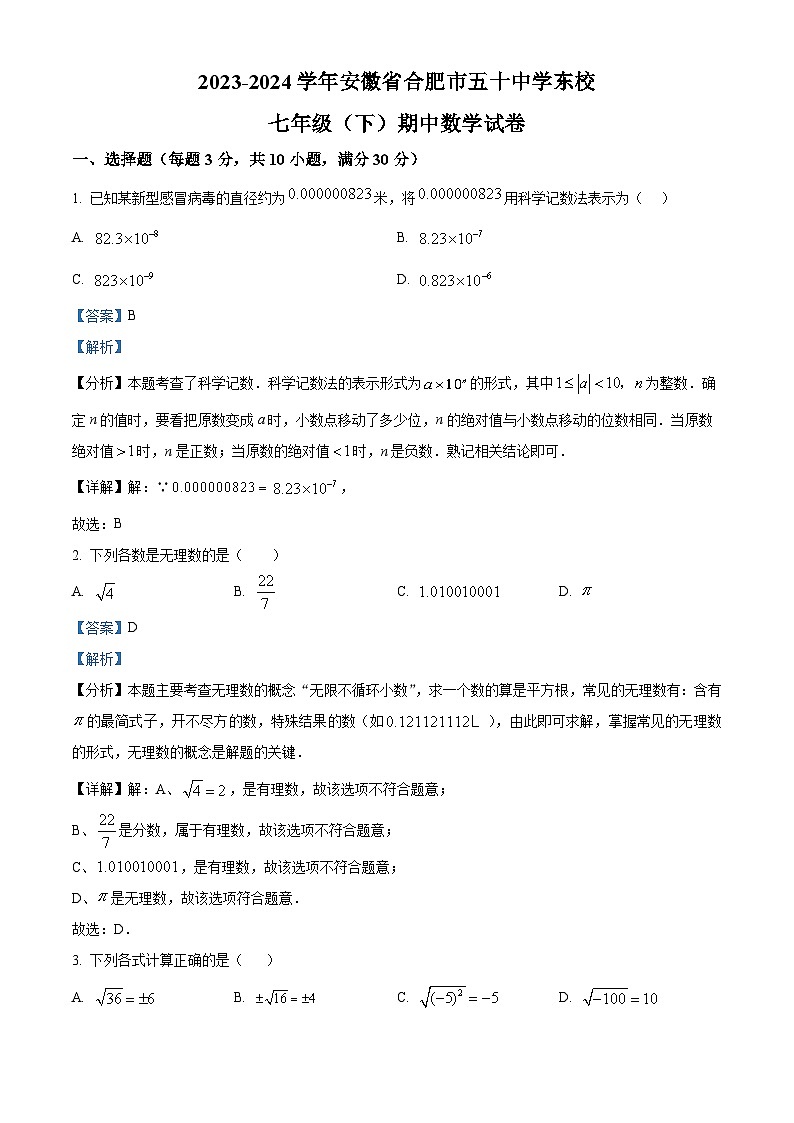 安徽省合肥市五十中学东校2023-2024学年七年级下学期期中数学试题(原卷版+解析版)01