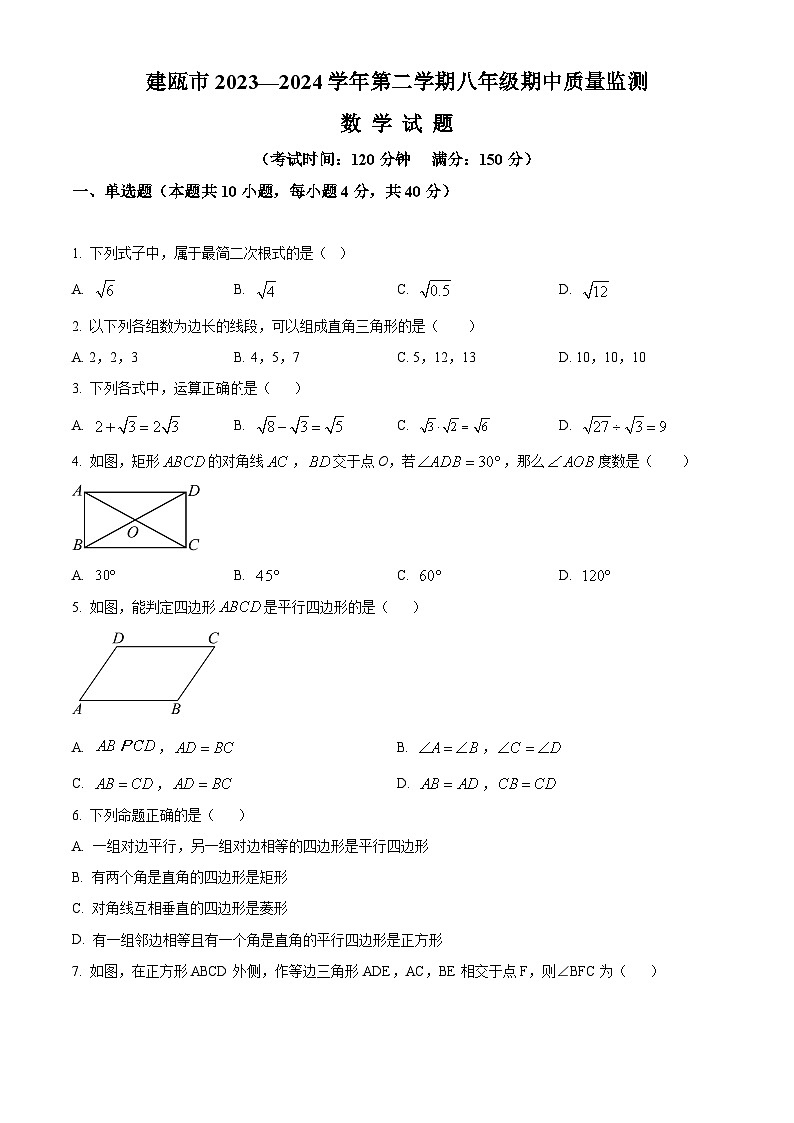 福建省南平市建瓯市2023-2024学年八年级下学期期中数学试题(原卷版)第1页