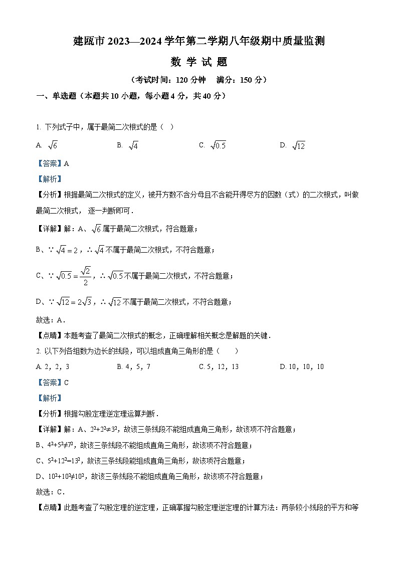 福建省南平市建瓯市2023-2024学年八年级下学期期中数学试题(解析版)第1页