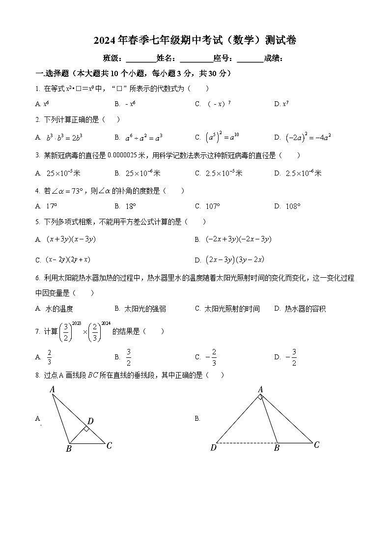 广东省河源市连平县协作区联考2023-2024学年七年级下学期期中数学试题(原卷版)第1页