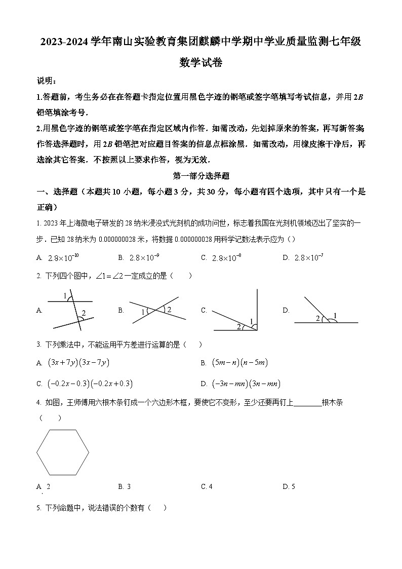 广东省深圳南山实验集团麒麟中学2023-2024学年七年级下学期期中数学试题(原卷版+解析版)01
