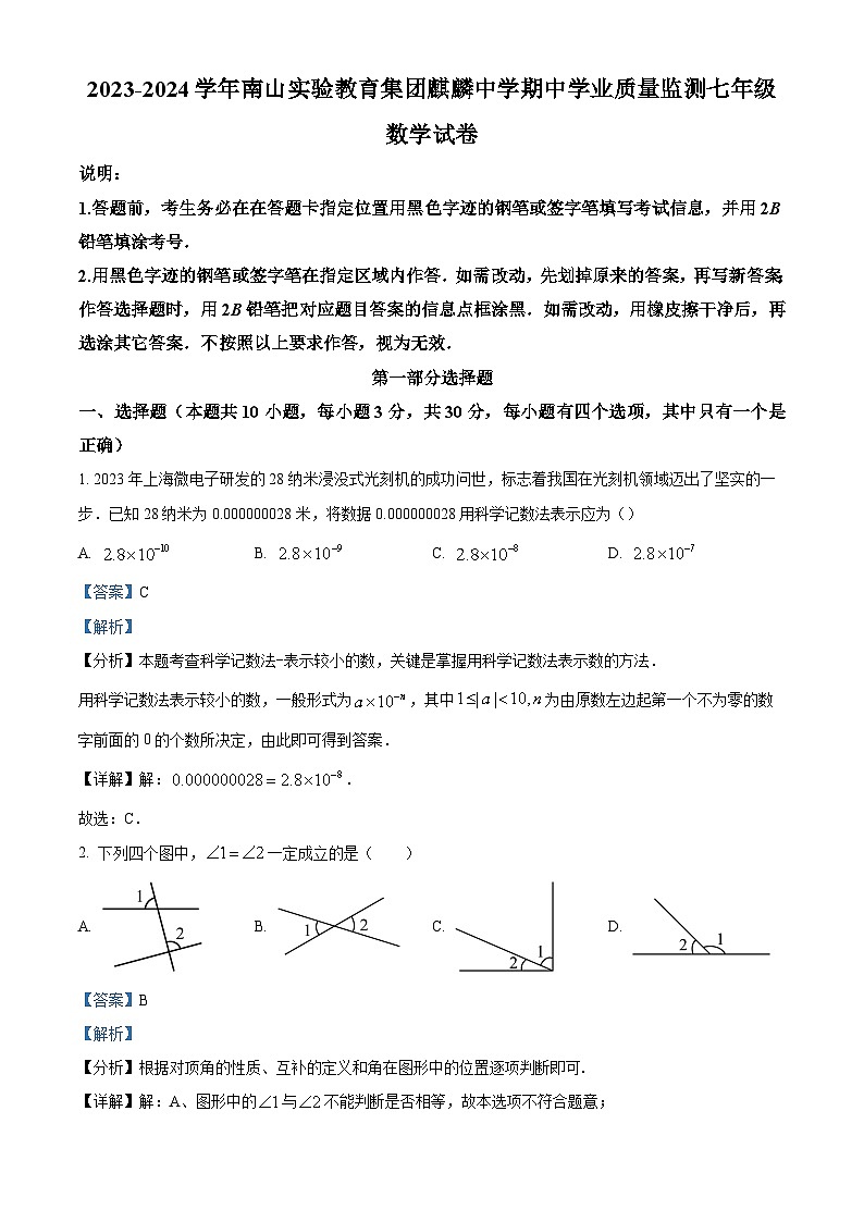 广东省深圳南山实验集团麒麟中学2023-2024学年七年级下学期期中数学试题(原卷版+解析版)01