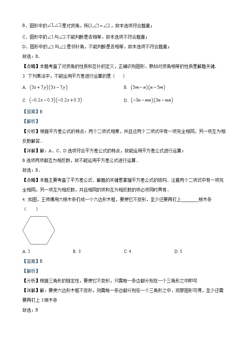 广东省深圳南山实验集团麒麟中学2023-2024学年七年级下学期期中数学试题(原卷版+解析版)02