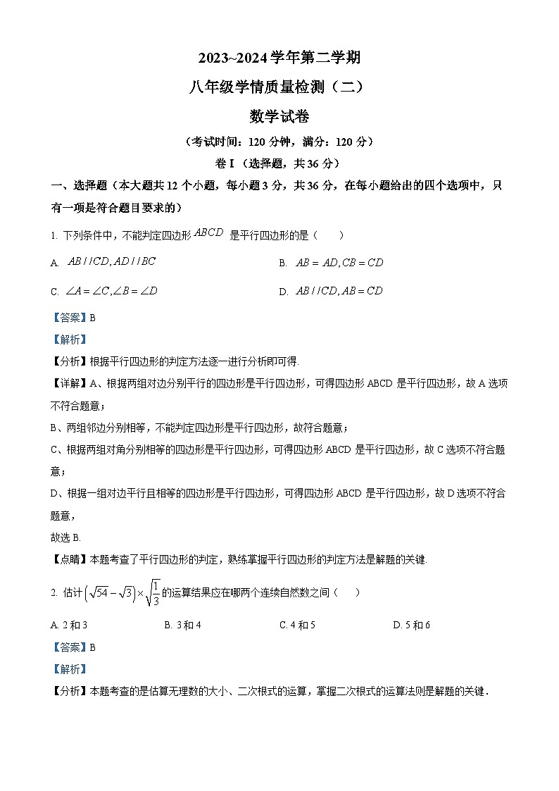 河北省沧州市献县第五中学、献县万村中学2023-2024学年八年级下学期期中数学试题(解析版)第1页