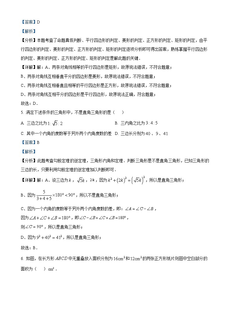河北省沧州市献县第五中学、献县万村中学2023-2024学年八年级下学期期中数学试题(解析版)第3页
