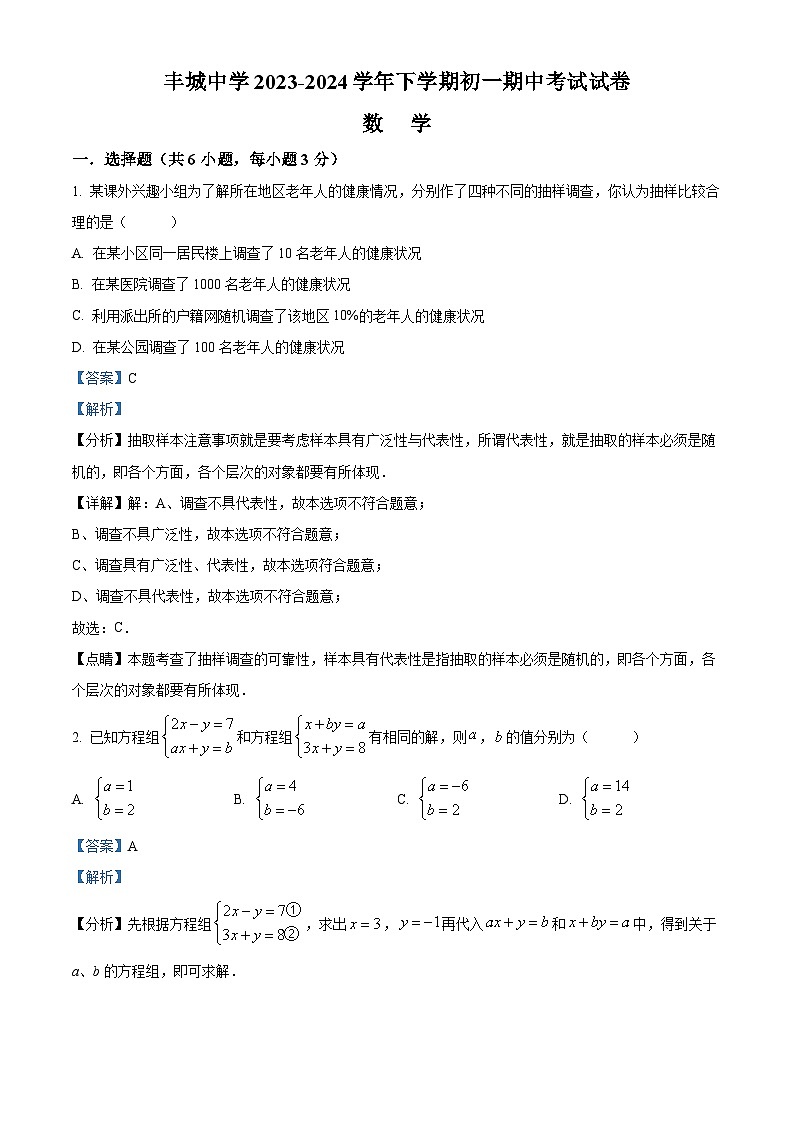 江西省宜春市丰城中学2023-2024学年七年级下学期期中数学试题(原卷版+解析版)01