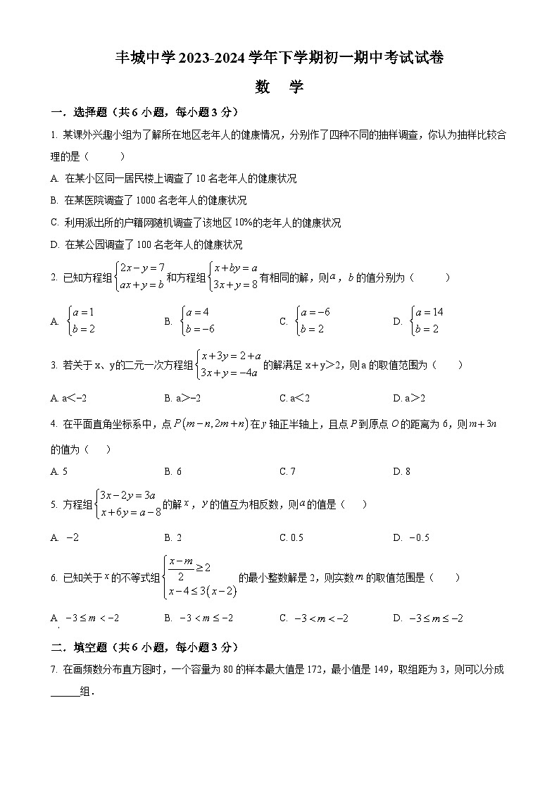 江西省宜春市丰城中学2023-2024学年七年级下学期期中数学试题(原卷版+解析版)01