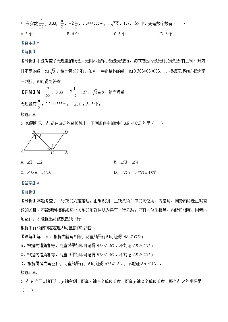 江西省南昌市南昌县2023-2024学年七年级下学期期中数学试题(解析版)第2页