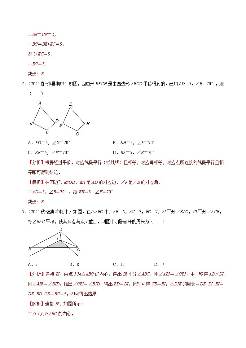 专题7.3图形的平移-2020-2021学年七年级数学下册尖子生同步培优题典(解析版)【苏科版】第3页