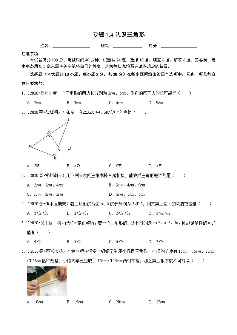 苏科版七年级下册7.4 认识三角形综合训练题