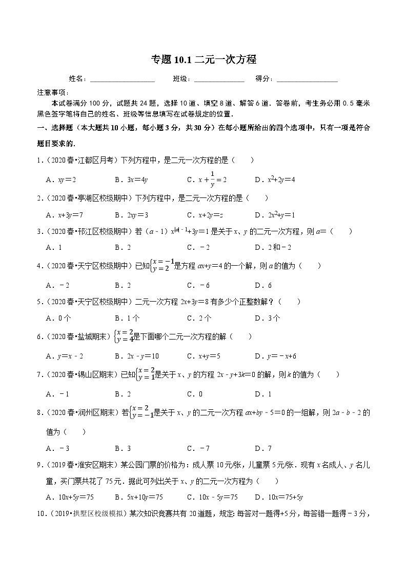 苏科版七年级下册第10章 二元一次方程组10.1 二元一次方程习题