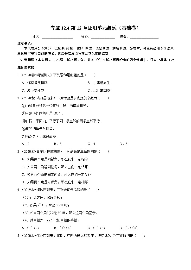 專(zhuān)題12.4第12章證明單元測(cè)試（基礎(chǔ)卷）-2020-2021學(xué)年七年級(jí)數(shù)學(xué)下冊(cè)尖子生同步培優(yōu)題典（原卷版）【蘇科版】第1頁(yè)