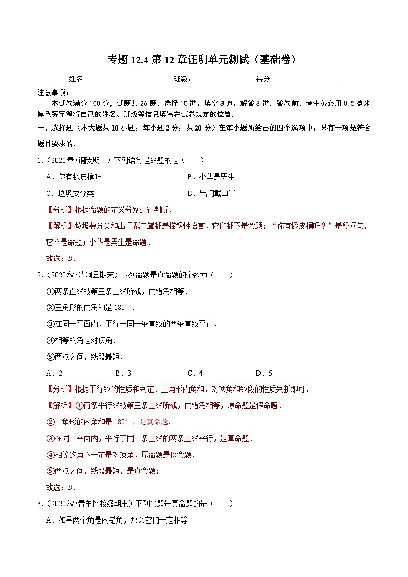 專(zhuān)題12.4第12章證明單元測(cè)試（基礎(chǔ)卷）-2020-2021學(xué)年七年級(jí)數(shù)學(xué)下冊(cè)尖子生同步培優(yōu)題典（解析版）【蘇科版】第1頁(yè)