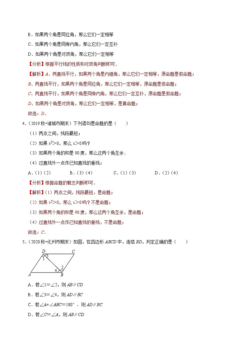 專(zhuān)題12.4第12章證明單元測(cè)試（基礎(chǔ)卷）-2020-2021學(xué)年七年級(jí)數(shù)學(xué)下冊(cè)尖子生同步培優(yōu)題典（解析版）【蘇科版】第2頁(yè)