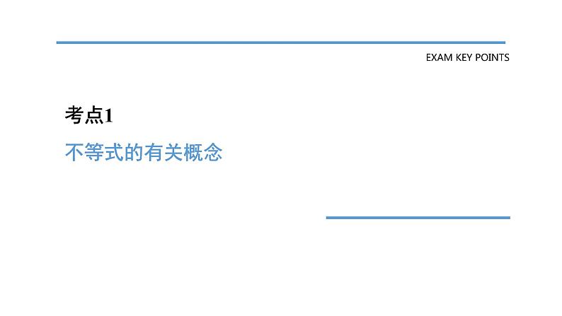 中考数学一轮教材梳理复习课件第8课时 一元一次不等式(组)第5页