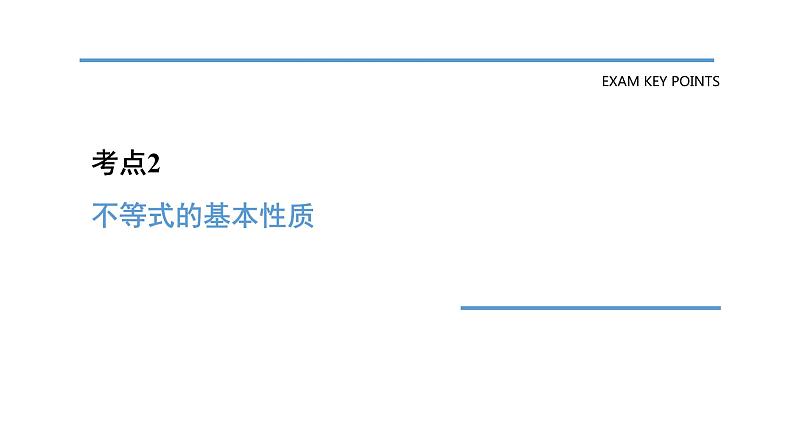 中考数学一轮教材梳理复习课件第8课时 一元一次不等式(组)第7页