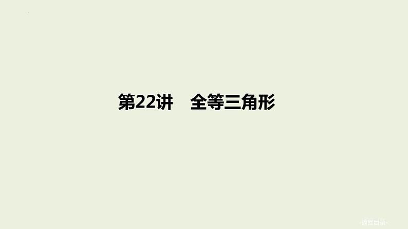 中考数学一轮复习 课件 第22讲 全等三角形第1页