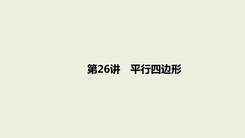 中考数学一轮复习 课件 第26课 平行四边形第1页