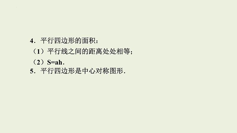 中考数学一轮复习 课件 第26课 平行四边形第4页