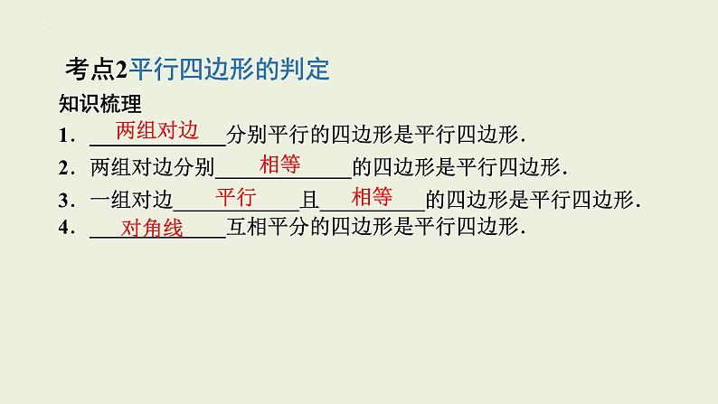 中考数学一轮复习 课件 第26课 平行四边形第6页