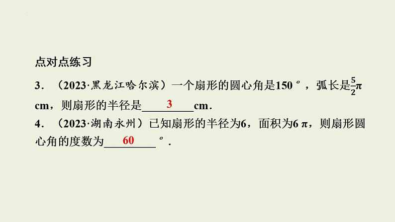 中考数学一轮复习 课件 第32课 与圆有关的计算第7页