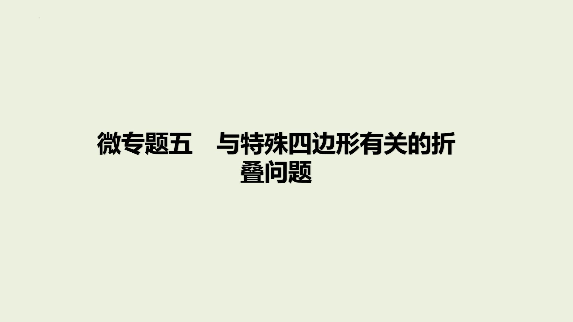 中考数学一轮复习 课件 微专题五　与特殊四边形有关的折叠问题