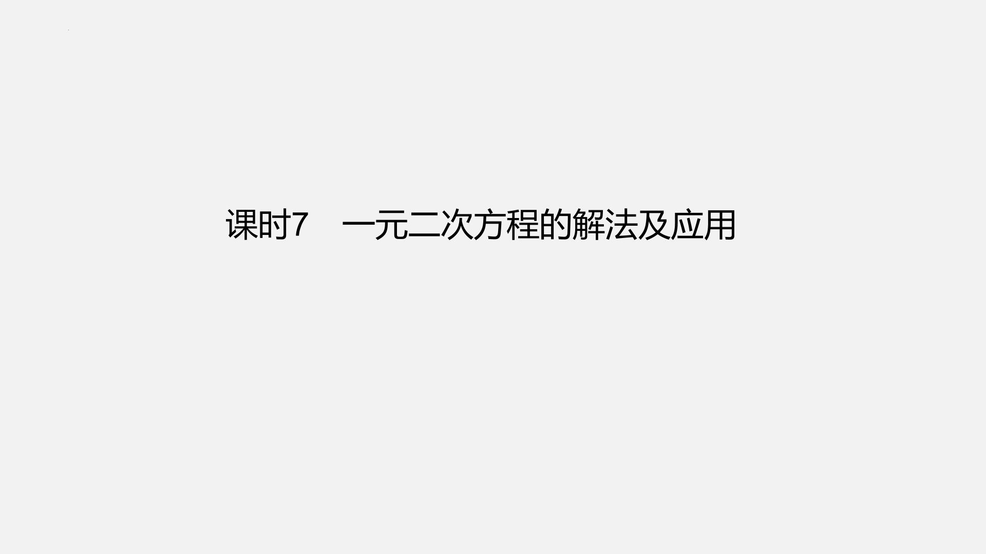 中考数学一轮复习课件 课时7　一元二次方程的解法及应用