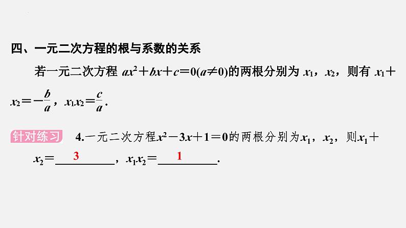 中考数学一轮复习课件 课时7 一元二次方程的解法及应用第7页