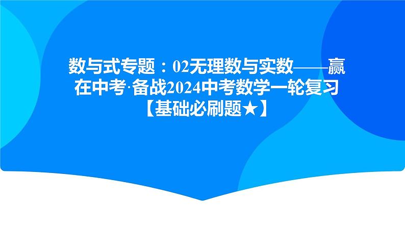数与式专题:无理数与实数课件——中考数学一轮复习01