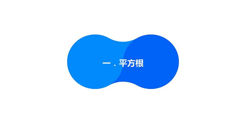 数与式专题:无理数与实数课件——中考数学一轮复习03