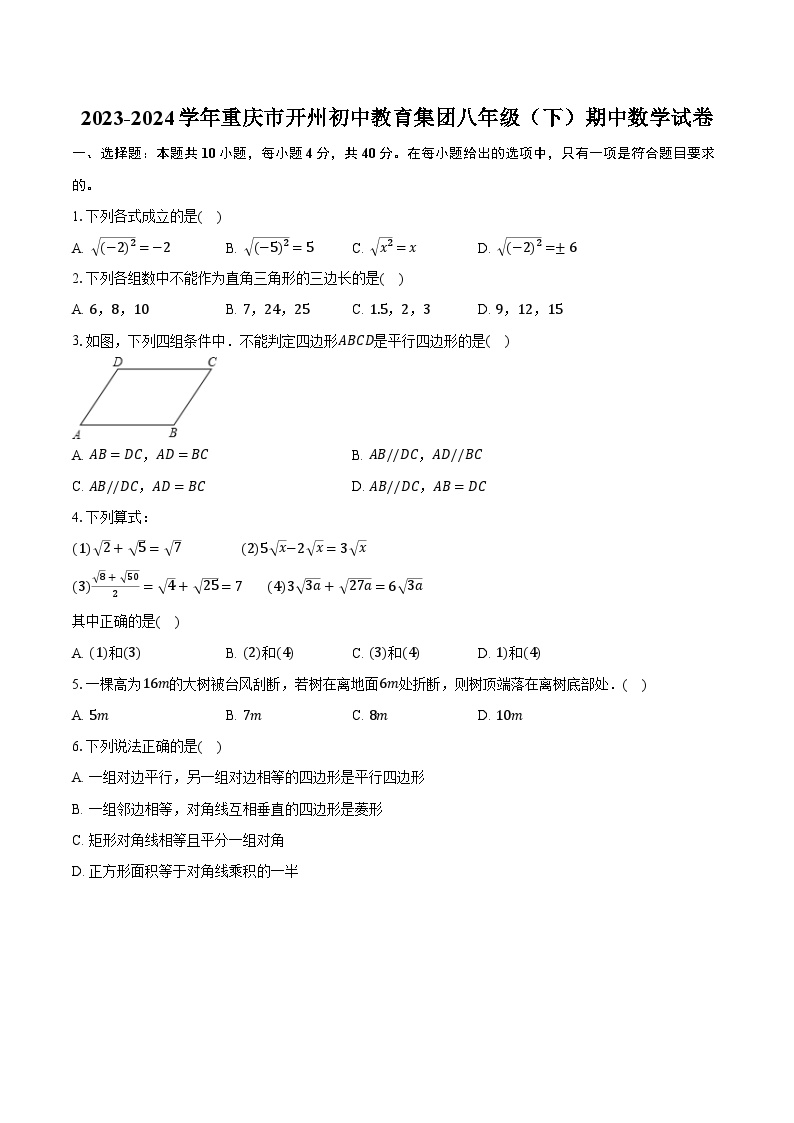 2023-2024学年重庆市开州初中教育集团八年级（下）期中数学试卷（含解析）