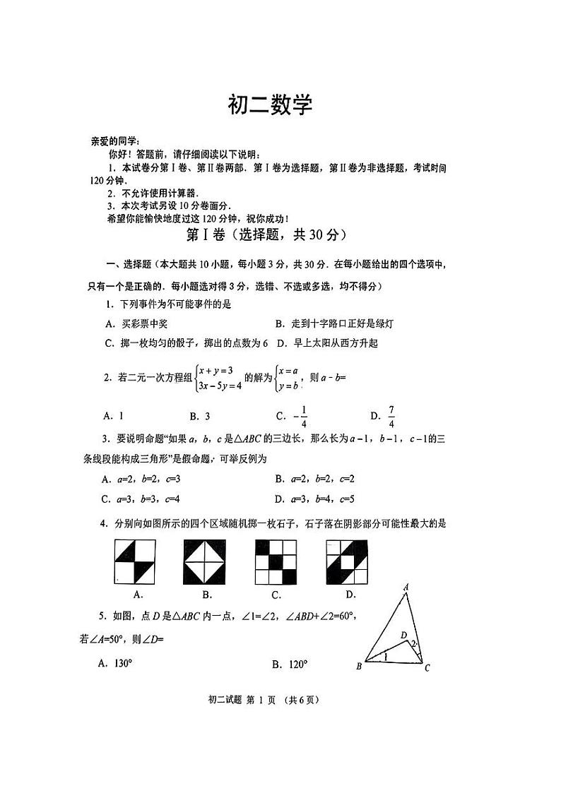 山东省威海市乳山市2023——2024学年七年级下学期期中考试数学试题第1页