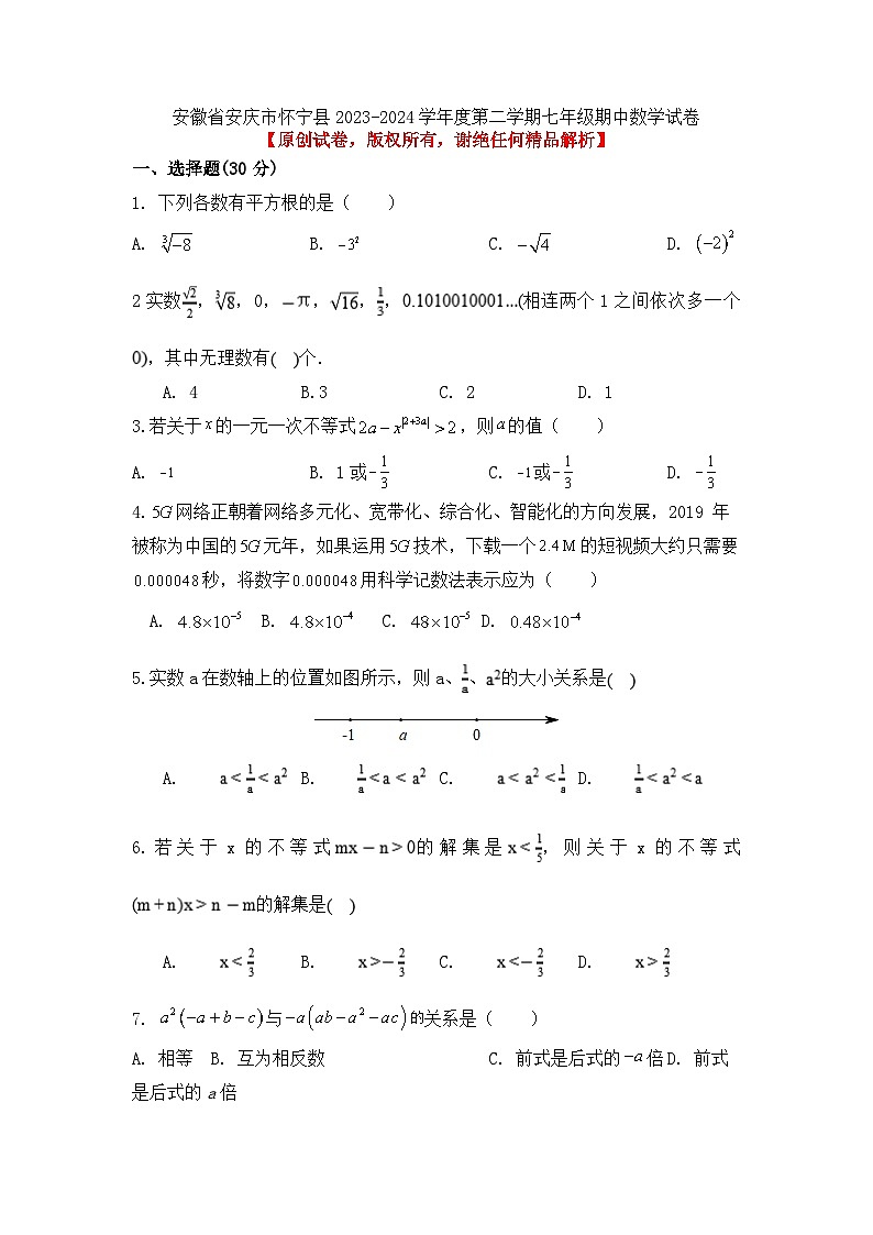 安徽省安庆市怀宁县2023-2024学年七年级下学期期中数学试卷第1页