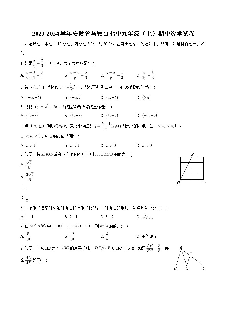 安徽省马鞍山市第七中学2023-2024学年九年级上学期期中数学试卷01