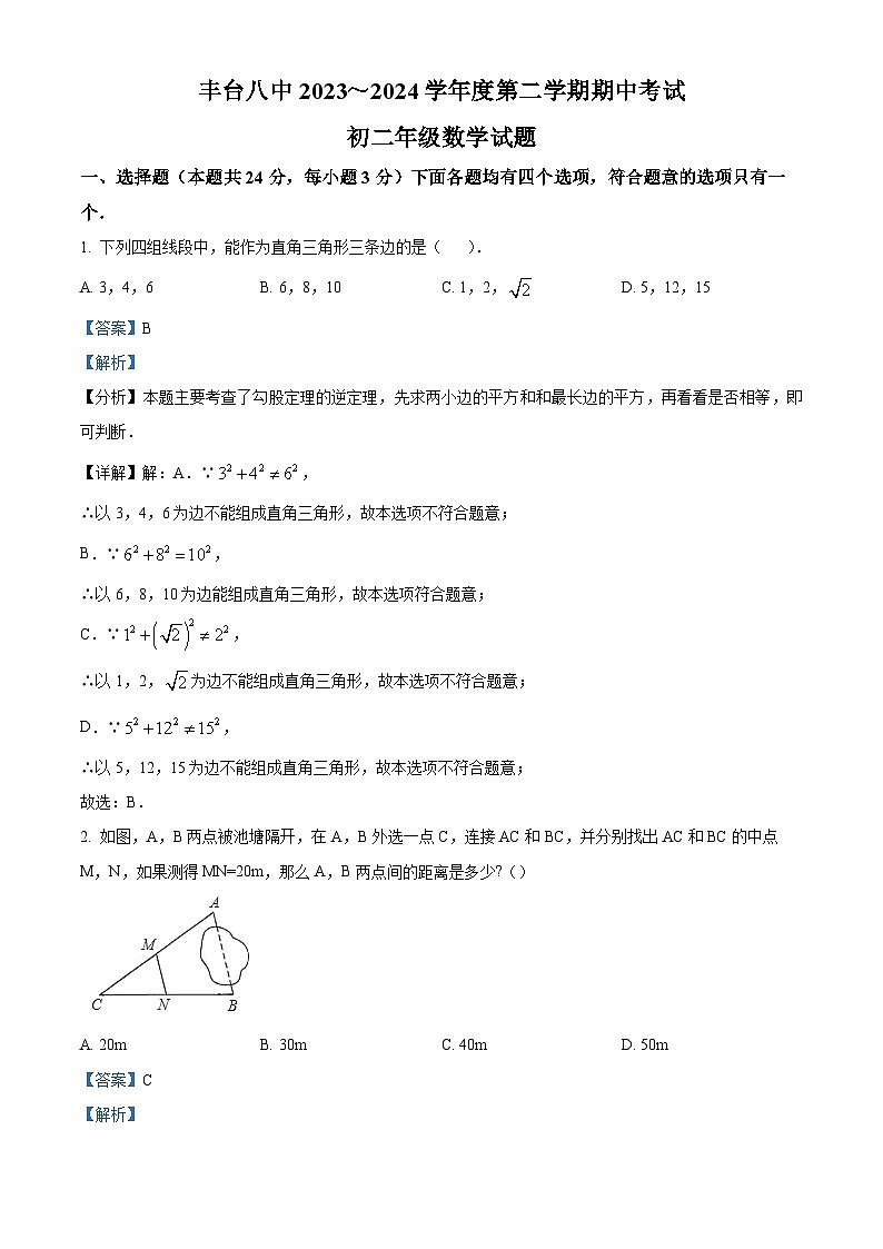北京市丰台第八中学2023-2024学年八年级下学期期中数学试题(原卷版+解析版)01