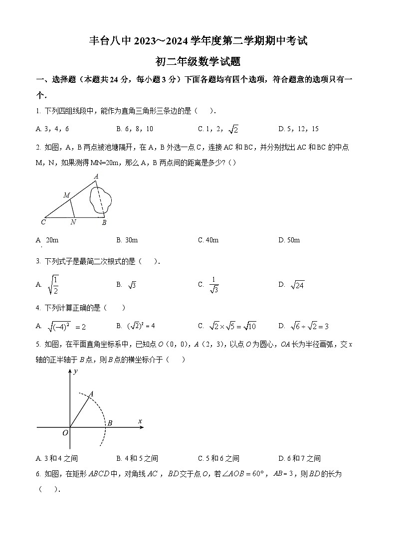 北京市丰台第八中学2023-2024学年八年级下学期期中数学试题(原卷版+解析版)01