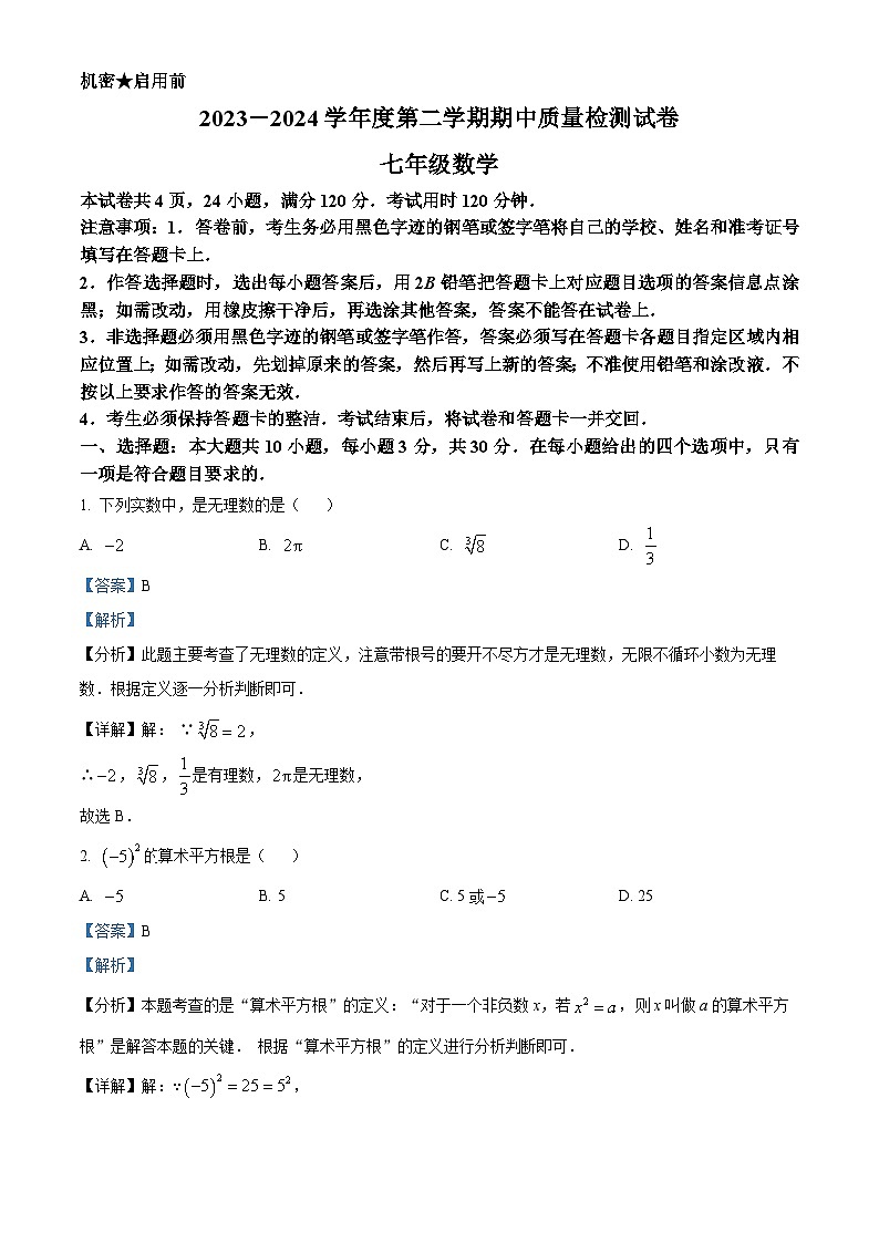广东省阳江市2023-2024学年七年级下学期期中数学试题(解析版)第1页